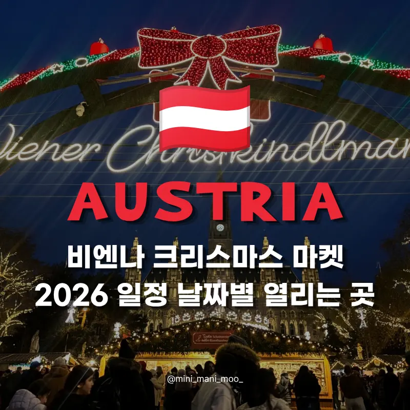 비엔나 크리스마스 마켓 2026 일정 | 여행 날짜별 열리는 곳