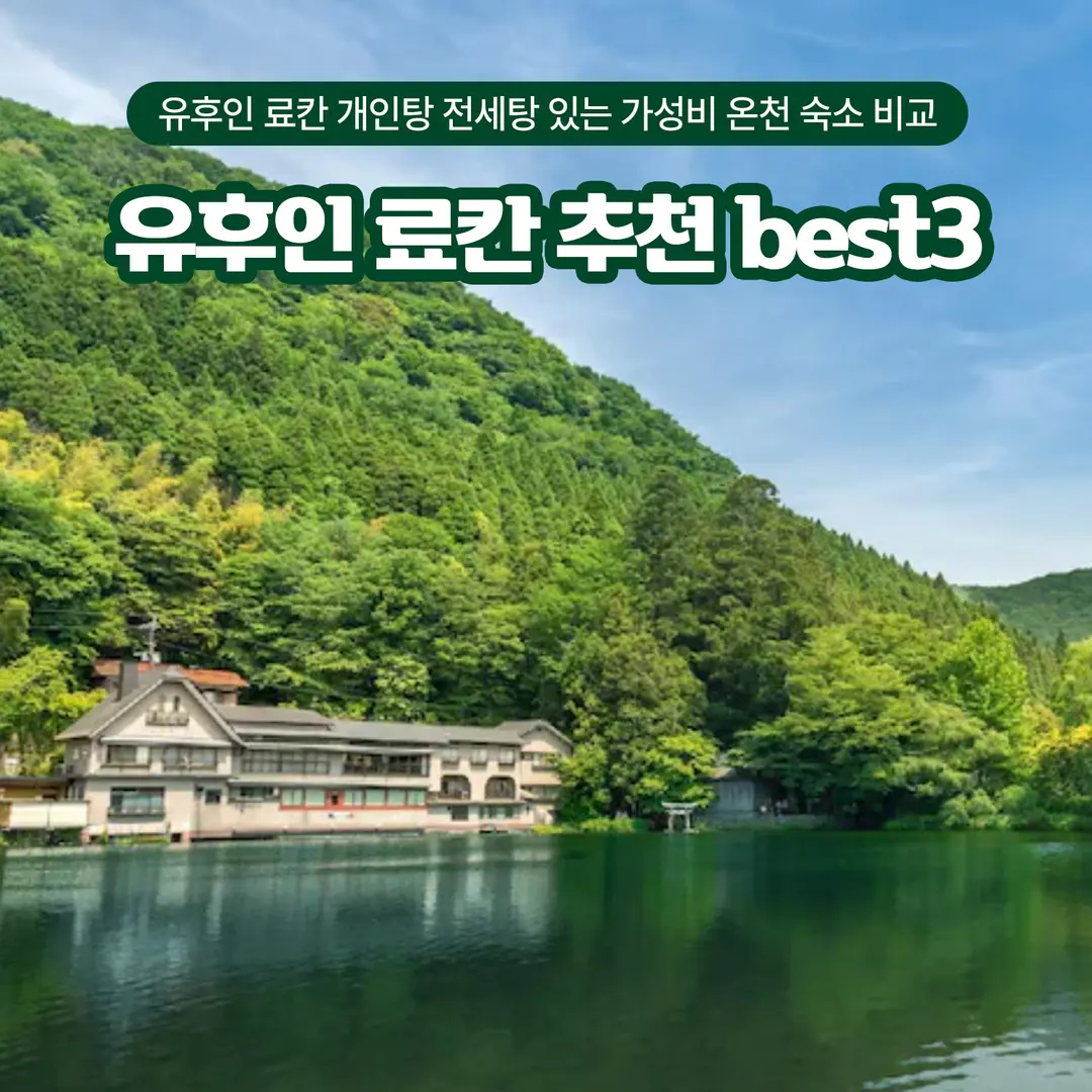 유후인 료칸 추천 best3 개인탕 전세탕 있는 가성비 온천 숙소 비교