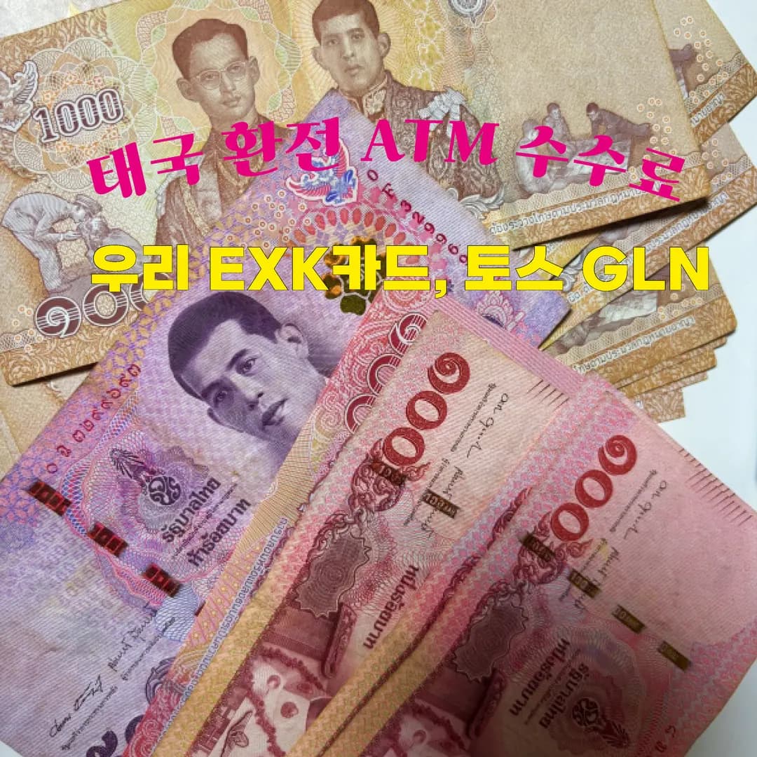 태국 푸켓 바트 현금 환전 방법 | ATM 출금 우리 EXK, 토스뱅크 GLN 수수료 정리