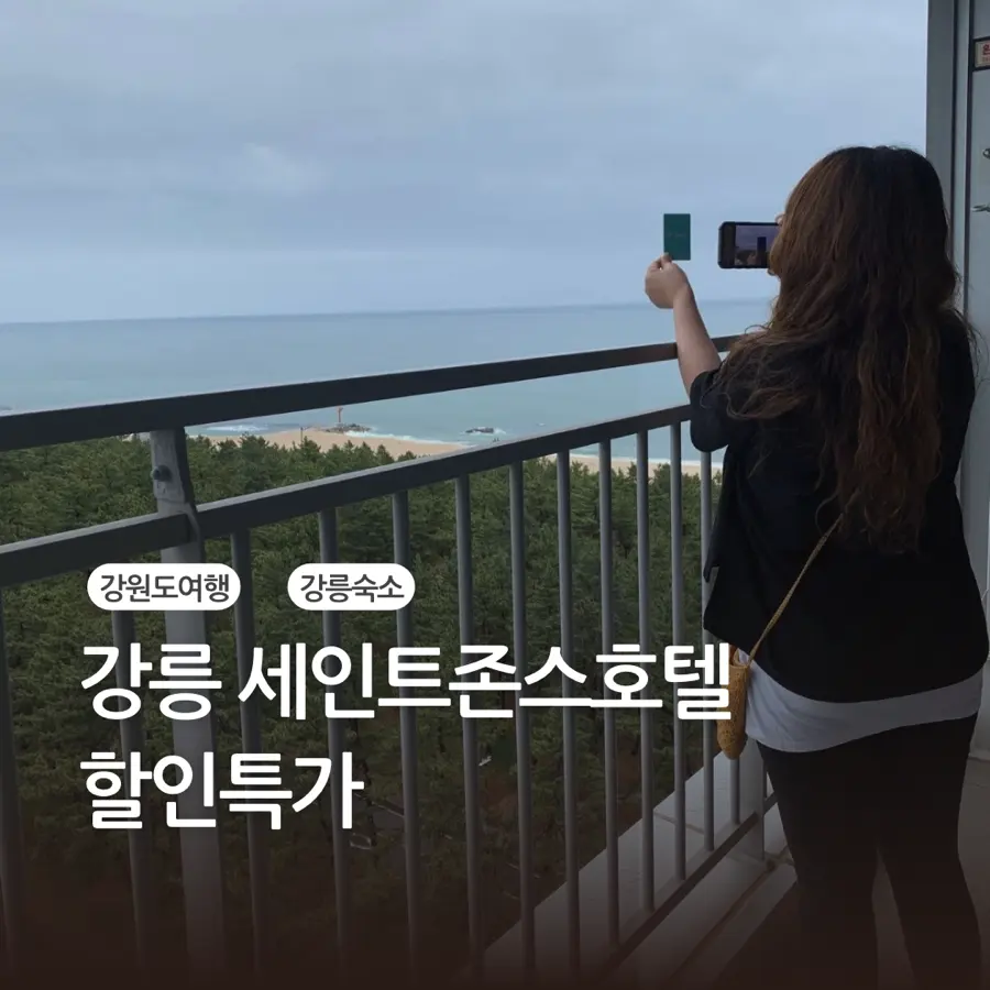 รีวิว St. John's Hotel คังนึง 2026: ดีลห้องพักวิวทะเลสุดปัง!