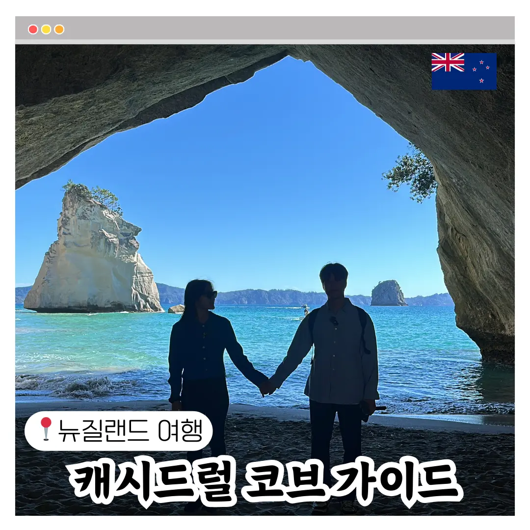 뉴질랜드 오클랜드 근교 여행 렌터카로 가볼만한곳 캐시드럴코브 추천