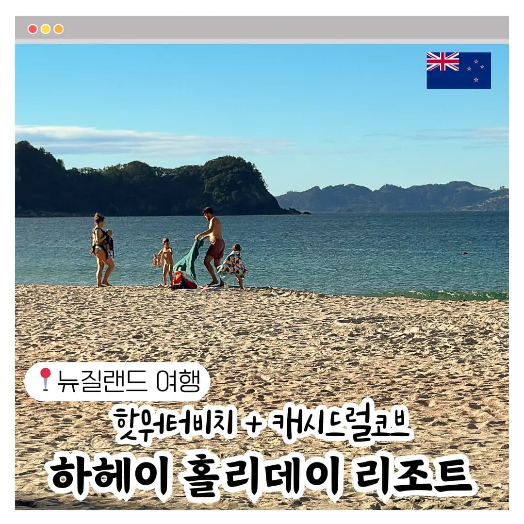 뉴질랜드 오클랜드 여행 근교 캐시드럴코브 숙소 하헤이 홀리데이 리조트