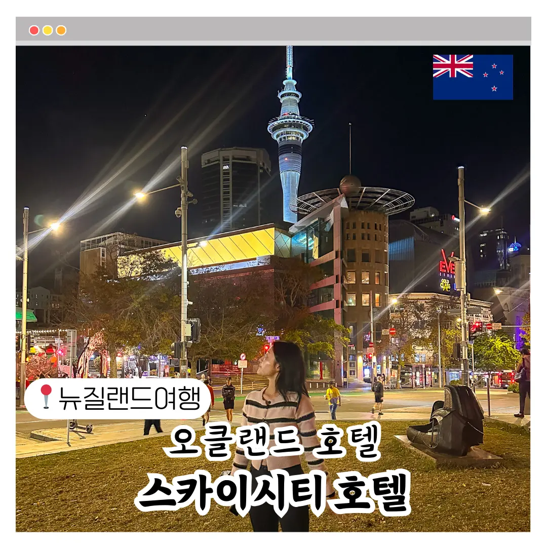 뉴질랜드 여행 오클랜드 신혼여행 숙소 추천 스카이시티 호텔