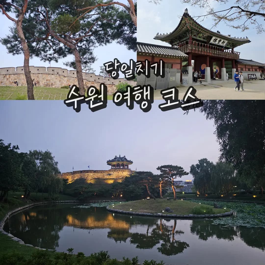 경기도 수원 가볼만한곳 화성 행궁 방화수류정 여행