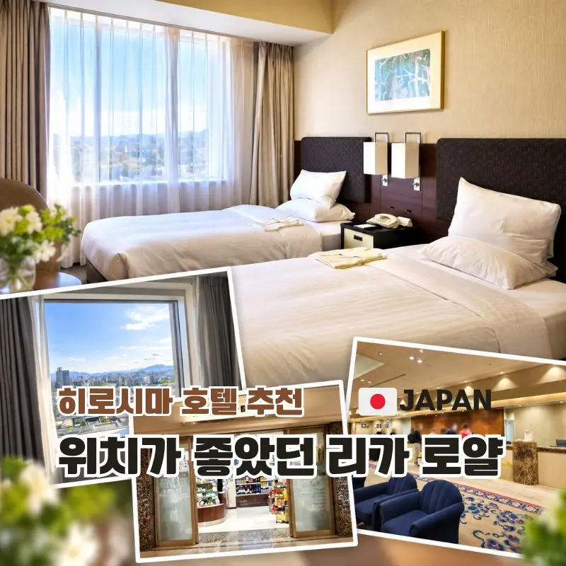 히로시마 호텔 추천 리가 로열 호텔 히로시마