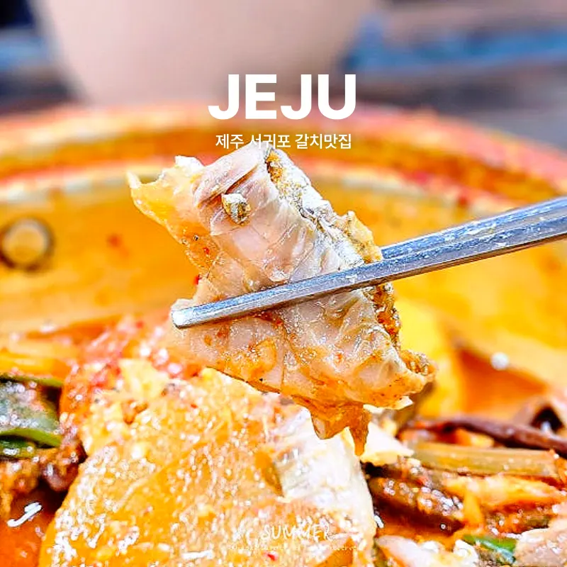 제주 갈치조림 맛집 서귀포 올레시장 제주도 남매네왕갈치