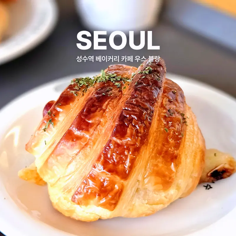 성수동 놀거리 베이커리 카페 추천 우스 블랑 후기
