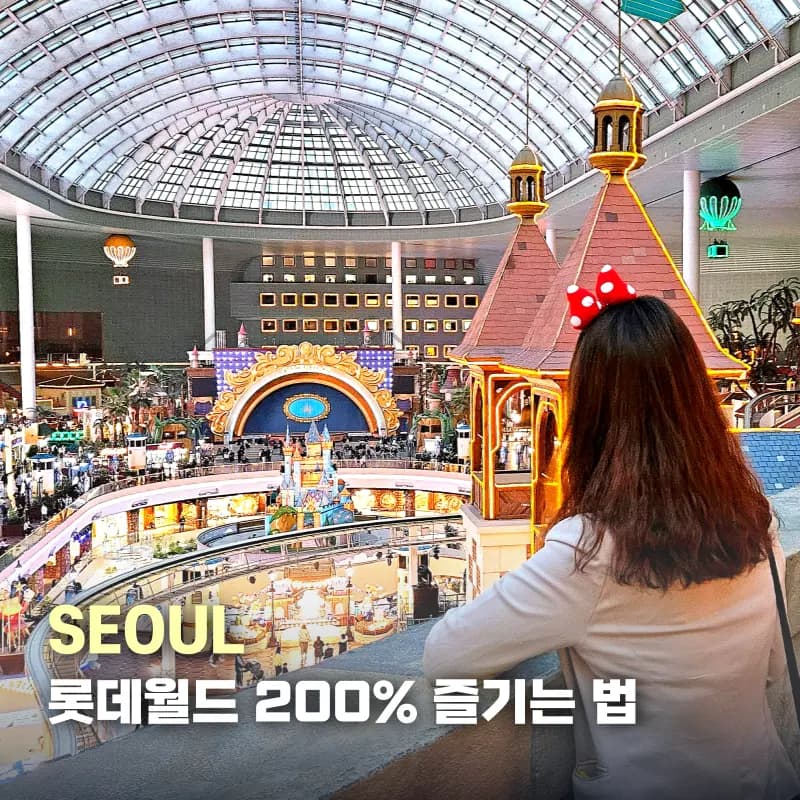 서울 롯데월드 자유이용권 할인 잠실 롯데월드 퍼레이드 먹거리 교복