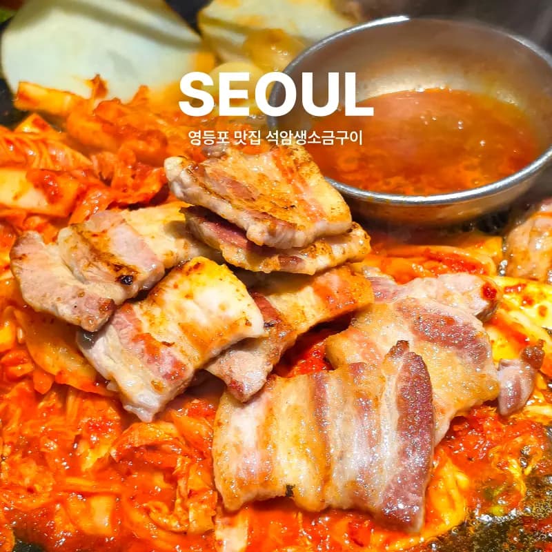 영등포 고기집 술집 회식장소 추천 석암생소금구이