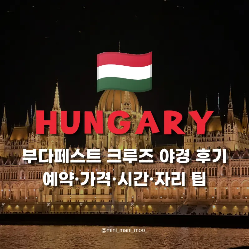 부다페스트 크루즈 야경 후기 | 예약 가격 시간 자리 선택 팁