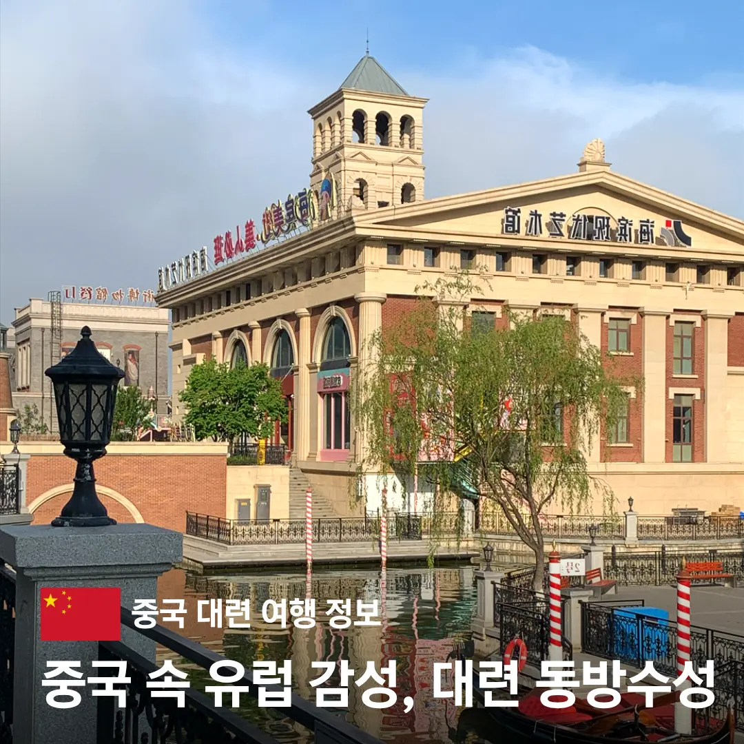 중국 대련 여행 가볼만한곳 동방수성 근처 왕후이지에 카이코우 수교성게만두 추천