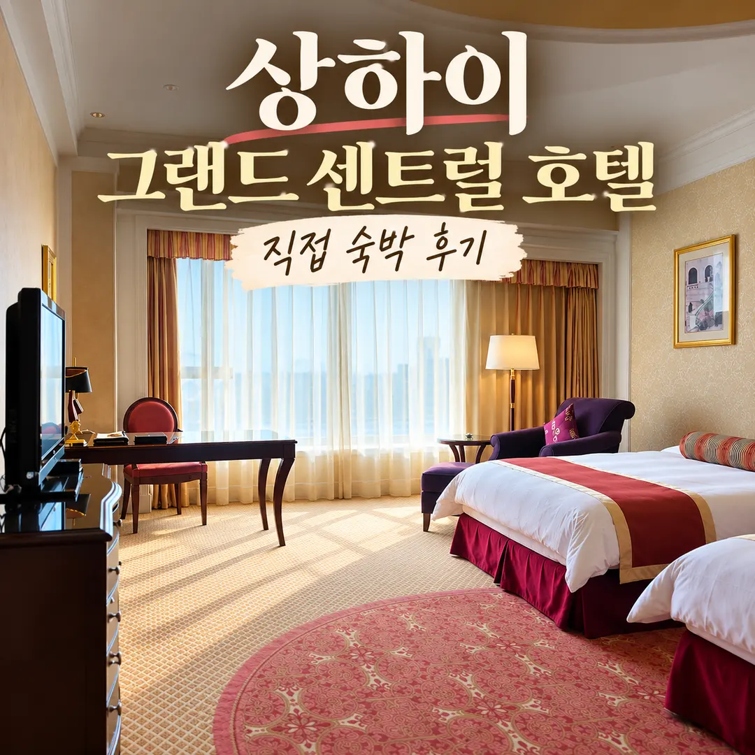 상하이 그랜드 센트럴 호텔 후기|난징동루 위치 객실 3곳 가격 비교