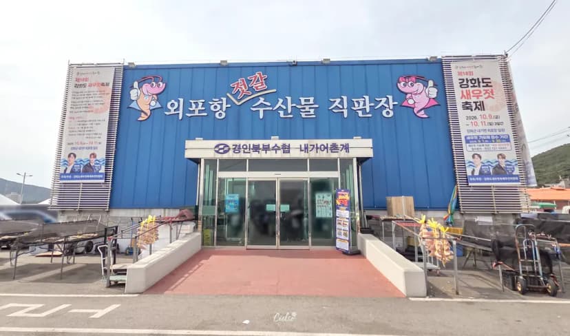 외포항 젓갈 수산물 직판장