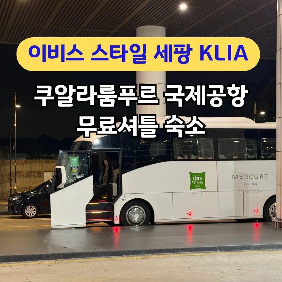 쿠알라룸푸르 공항 근처 숙소 추천 이비스 스타일 세팡 KLIA 무료 셔틀버스 시간표 동선