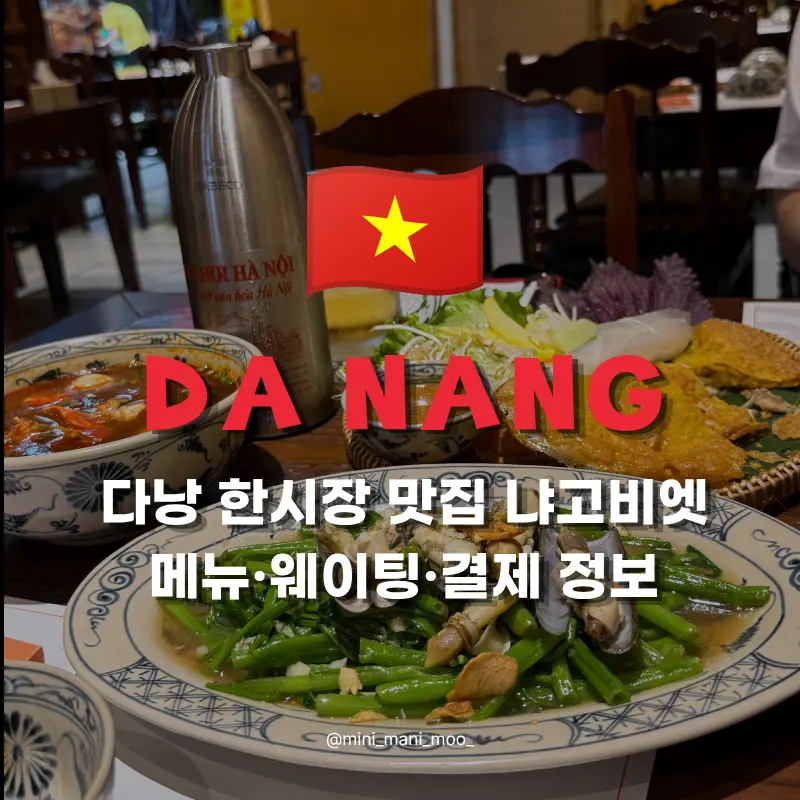 다낭 한시장 근처 맛집 냐고비엣 | 메뉴 웨이팅 결제정보