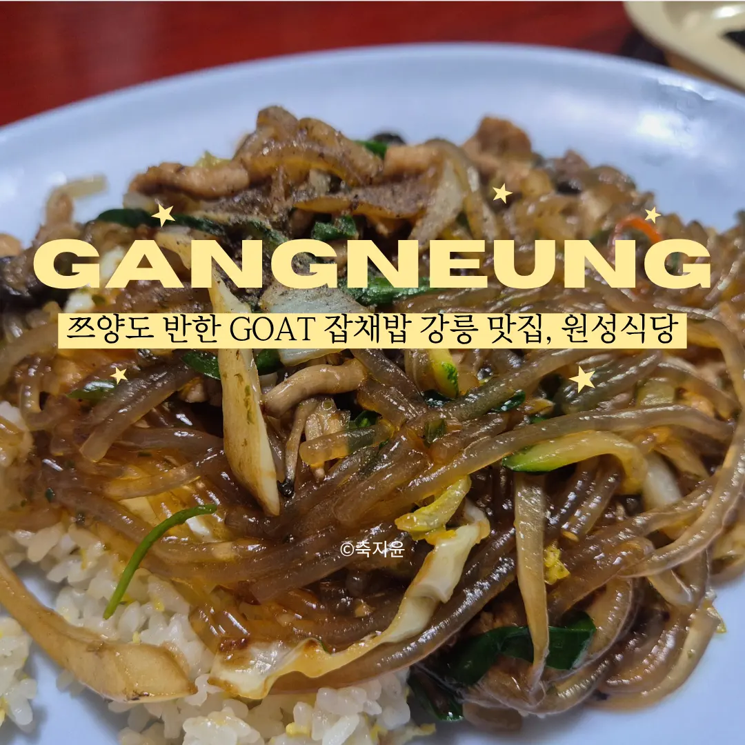 รีวิว วอนซองซิกดัง คังนึง: จับแชบับอร่อยจนลืมร้านอื่น! 2026