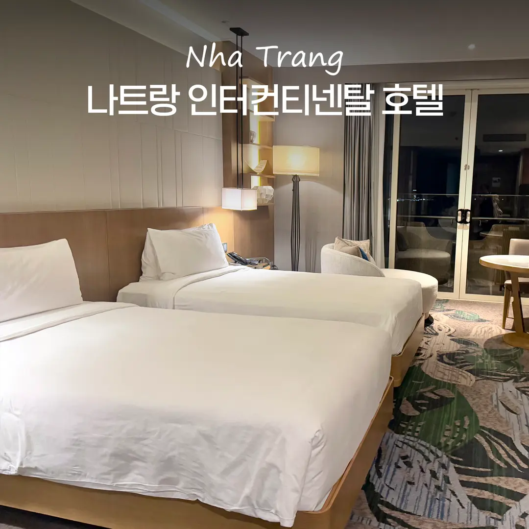 나트랑 시내 호텔 추천 인터컨티넨탈 5성급 조식 수영장 가족여행 숙소