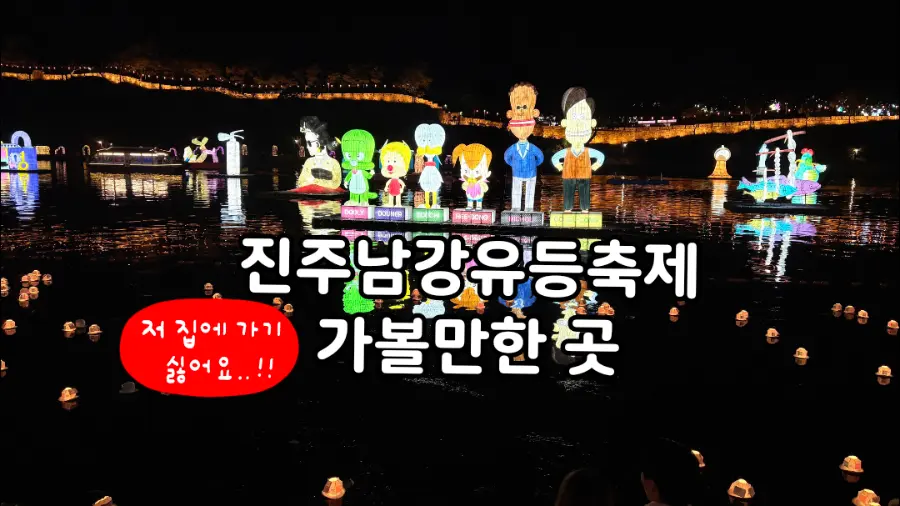2026 진주남강유등축제 불꽃놀이 드론쇼 축제정보 진주 가볼만한 곳