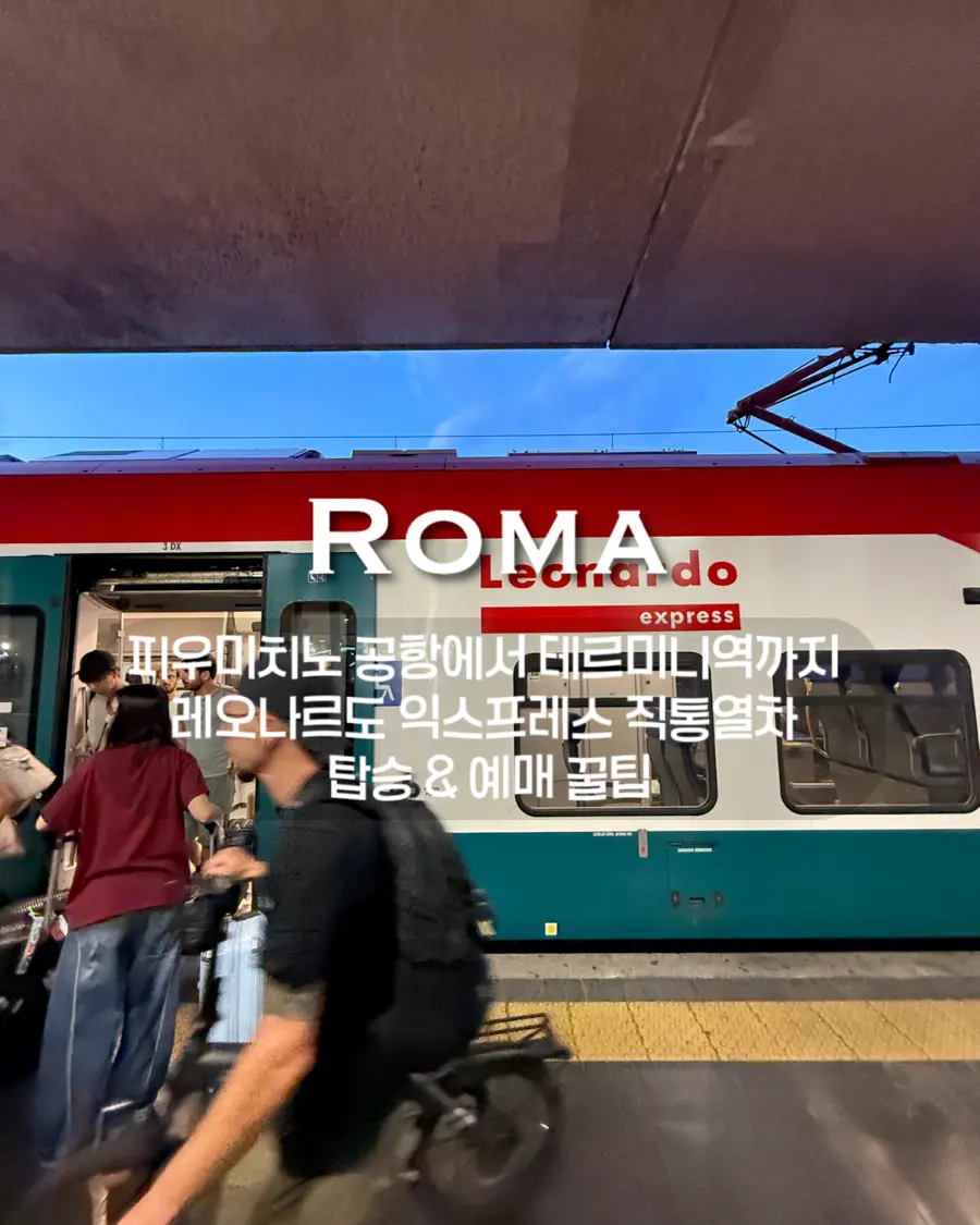 ローマ フィウミチーノ空港からテルミニ駅へ|レオナルド・エクスプレス乗車記&攻略法 2026年版