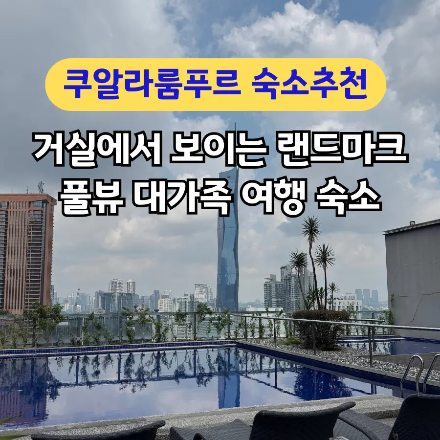 쿠알라룸푸르 대가족 숙소 추천호텔 방 3개 예약하려다 절반 가격에 해결한 레지던스 찐후기 야경 뷰 맛집