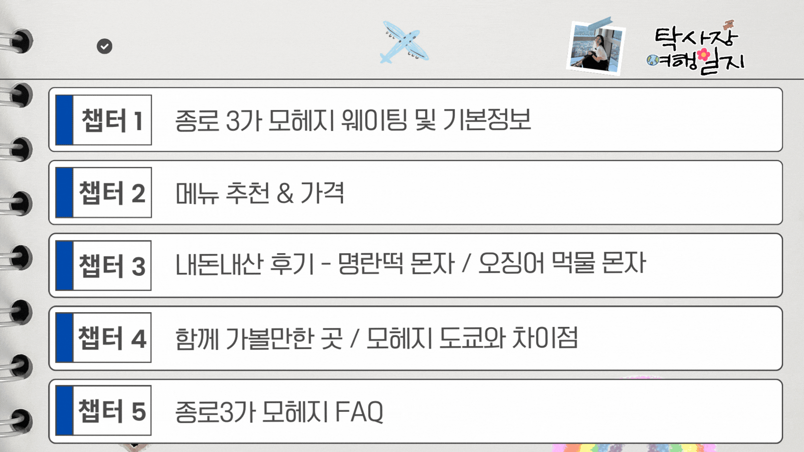탁사장 오늘의 여행 루트
