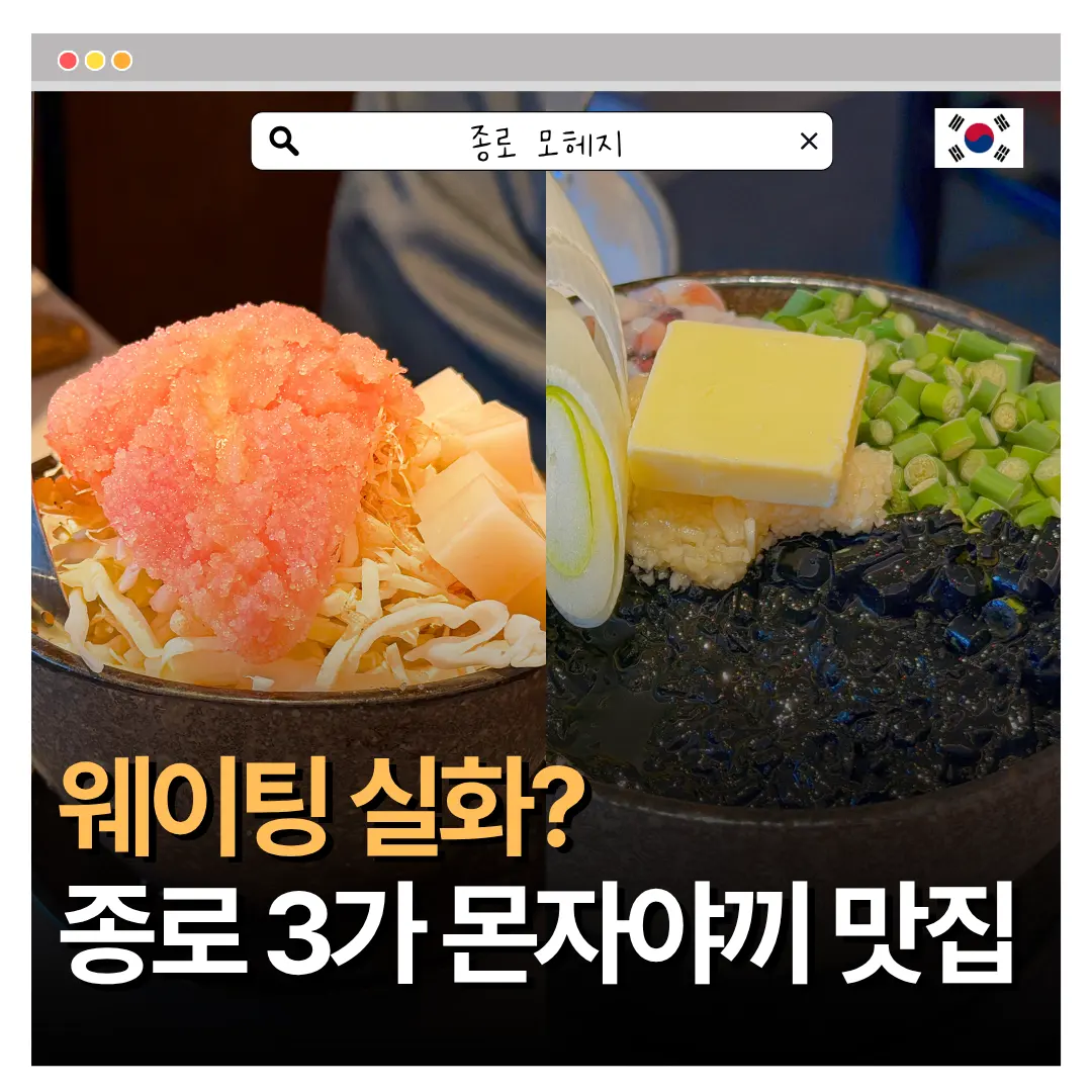 서울 종로 맛집 모헤지 몬자야끼 웨이팅 메뉴 추천 도쿄 시부야랑 차이가?