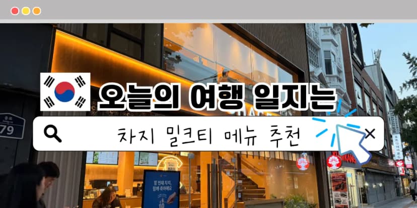 탁사장 서울 여행일지