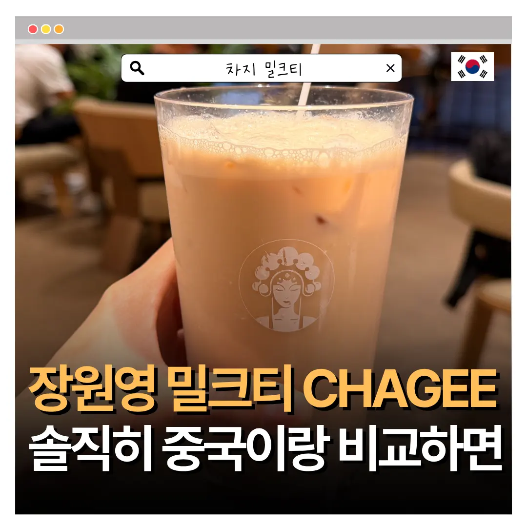 차지 밀크티 추천 종로점 카페 후기 + 웨이팅, 중국 헤이티 비교