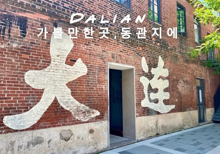 대련 가볼만한곳 동관지에 중국판 성수동 사진스팟 고덕지도