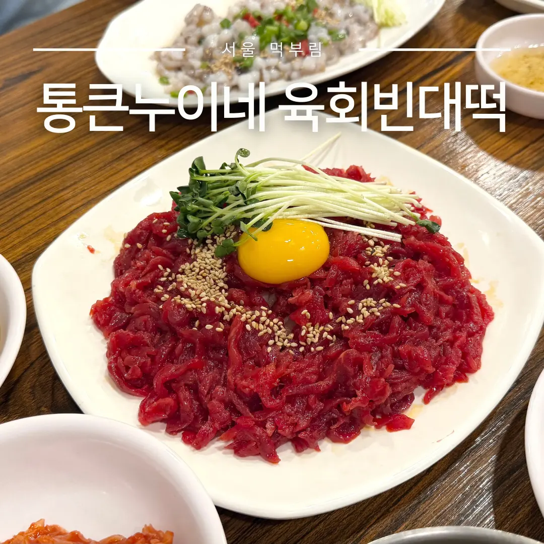 종로빈대떡 종로5가역 광장시장 맛집 통큰누이네 육회빈대떡 블루리본 레드리본 식당