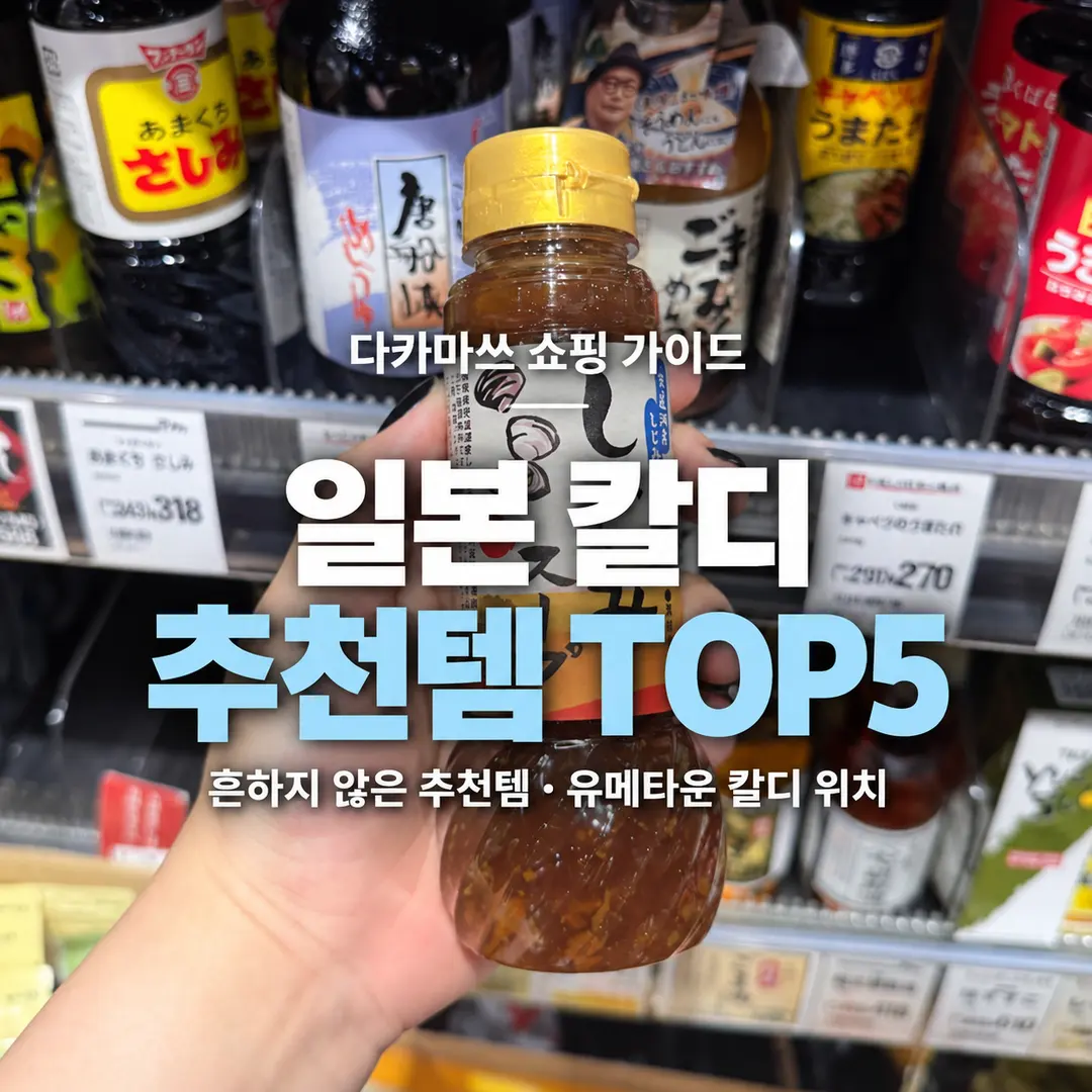 일본 칼디 흔하지 않은 추천템 TOP5 | 다카마쓰 유메타운 칼디 위치