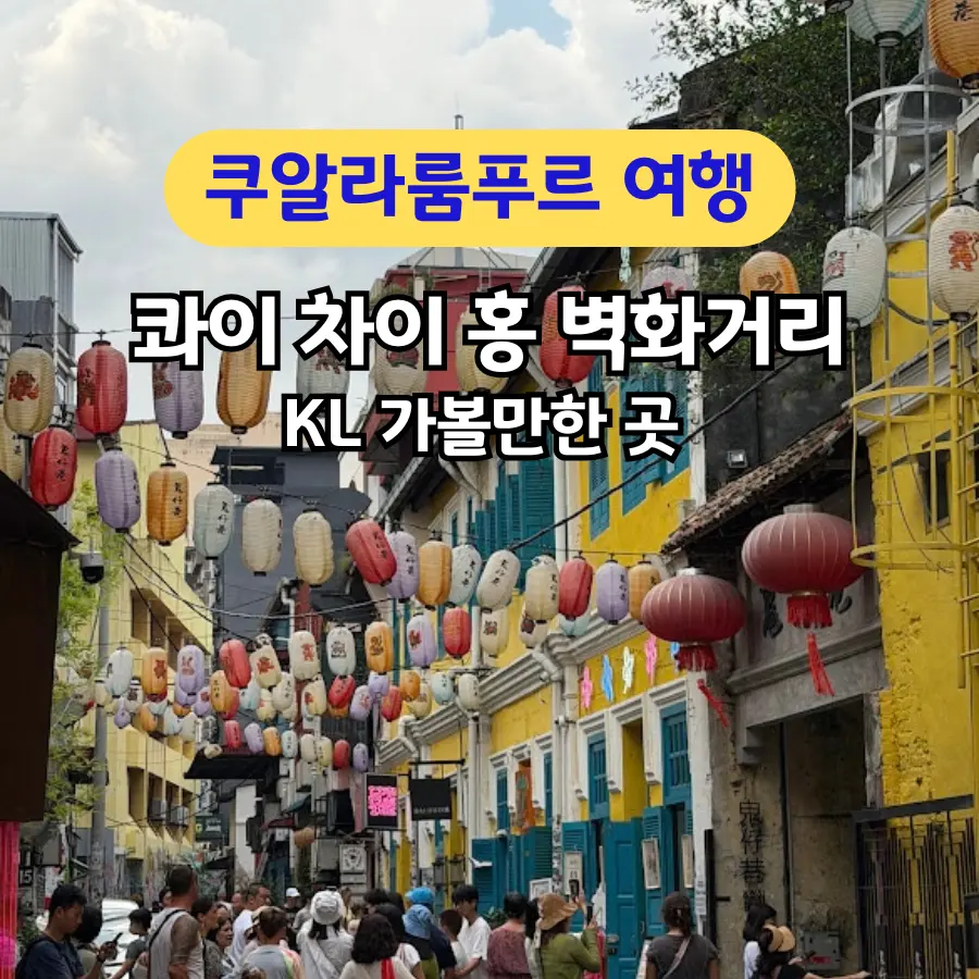 Kwai Chai Hong Kuala Lumpur: A Secret Alley & Hidden Gem (2026 Guide)