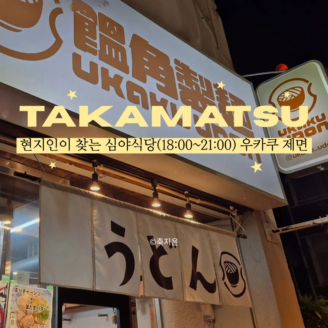 심야식당 느낌 제대로 다카마쓰 우동 맛집 추천, 우카쿠 제면
