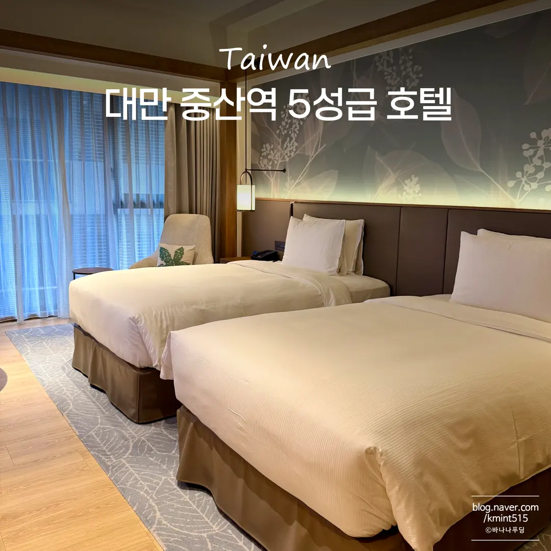 대만 중산역 호텔 추천 더블트리 바이 힐튼 타이베이 5성급 숙소