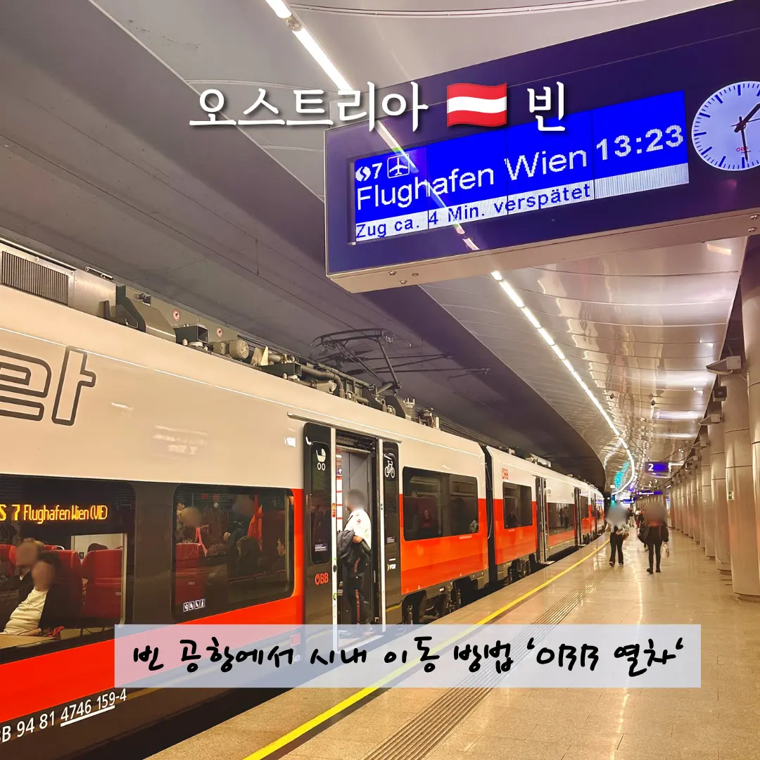오스트리아 빈 공항에서 시내 이동방법 OBB 티켓 구매방법