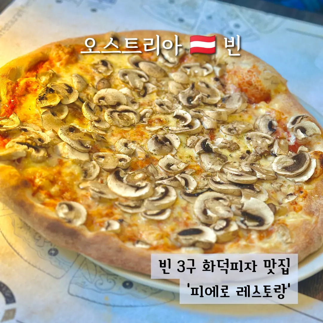 오스트리아 비엔나 맛집 화덕피자 피에로 레스토랑