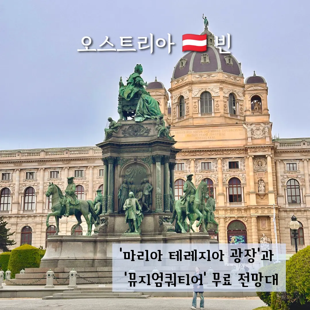 비엔나 포토스팟 마리아 테레지아 광장과 뮤지엄쿼티어 무료 전망대