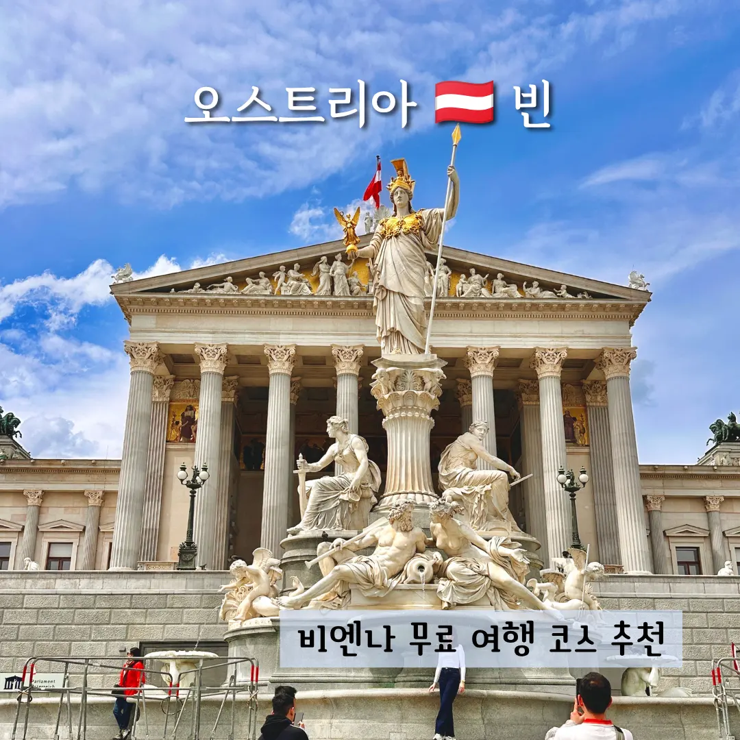 เดินเที่ยวฟรีเวียนนา 2026: รัฐสภา, ศาลาว่าการ, โบสถ์โวทิฟ สวยปัง!