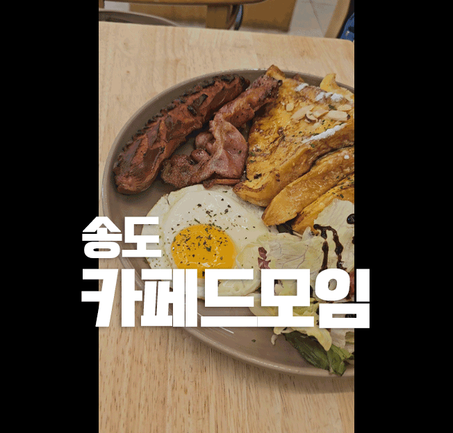 송도 브런치 맛집 카페드모임 | 부드러운 프렌치토스트 추천