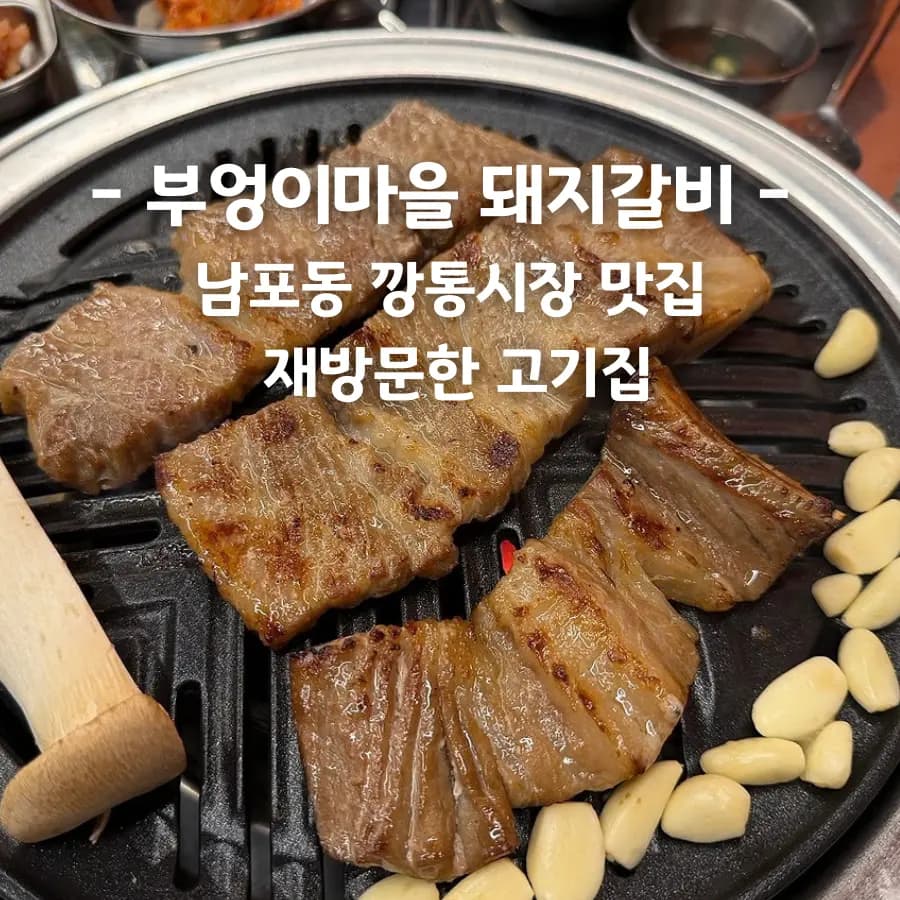 Busan's Buheongi Maeul: Kkangtong Market Pork Ribs Review 2026
