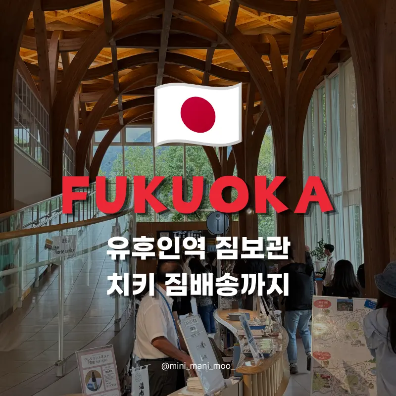 유후인역 짐 보관 | 치키 짐배송 코인락커 가격과 이용방법
