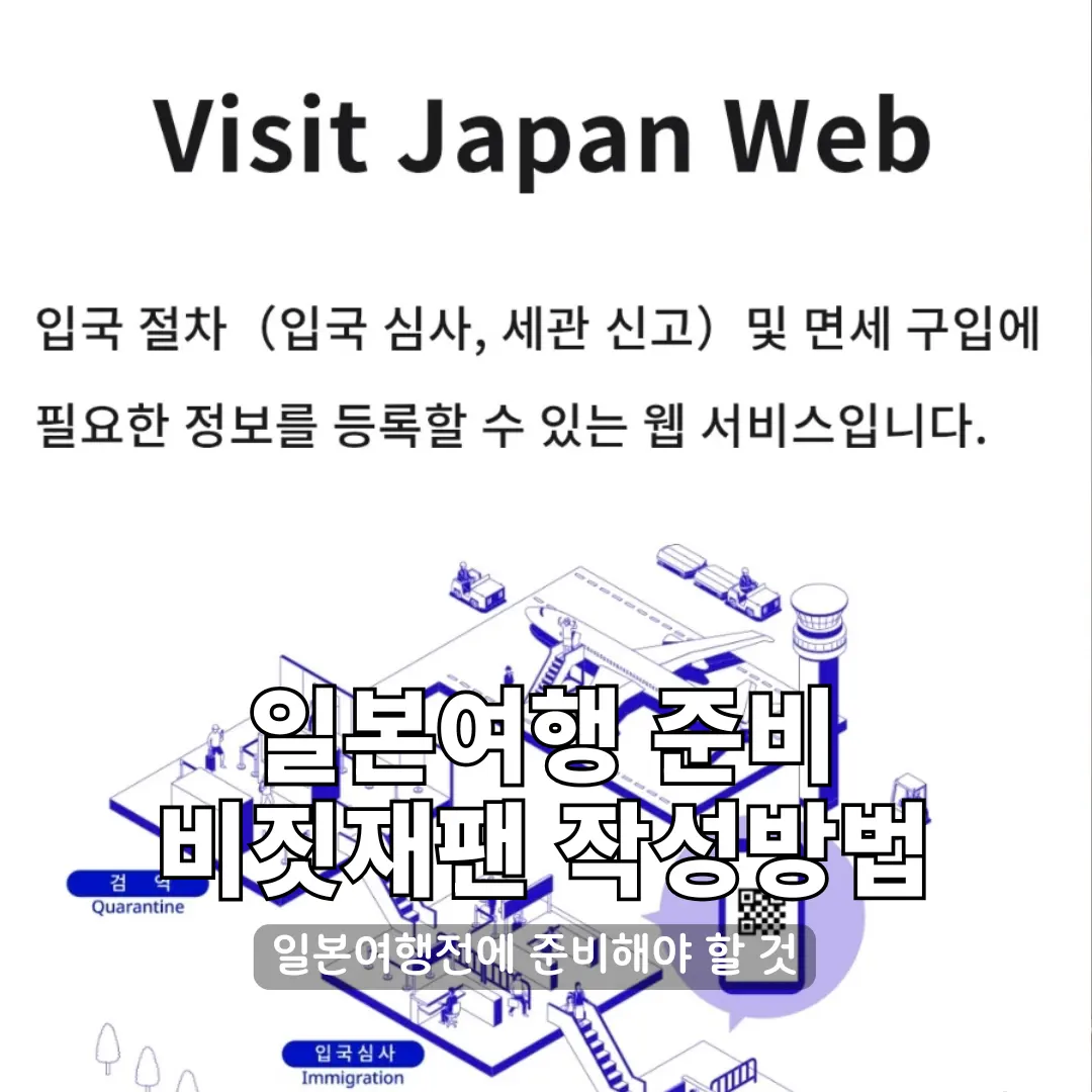 일본여행 준비, 비짓재팬 작성방법부터 입국심사 QR코드까지