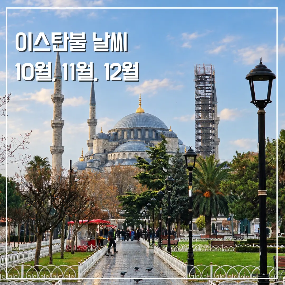 이스탄불 10월 11월 12월 날씨 비 많이 올까? 옷차림 준비물