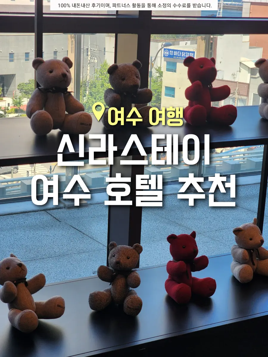 여수 호텔 신라스테이 스탠다드 트윈 오션뷰 객실 숙박 후기