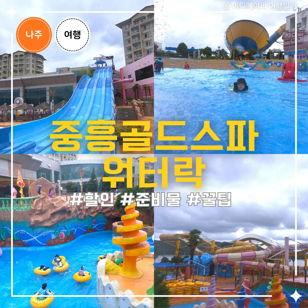 나주 중흥골드스파 워터락 준비물 꿀팁, 이용권 가격 할인 받는 방법