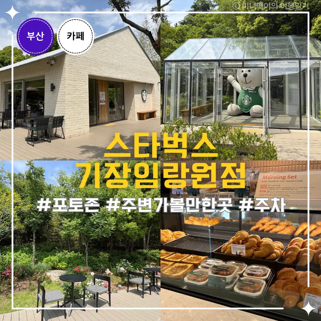 스타벅스 기장임랑원점 주차와 베어리스타, 정원뷰까지 솔직후기