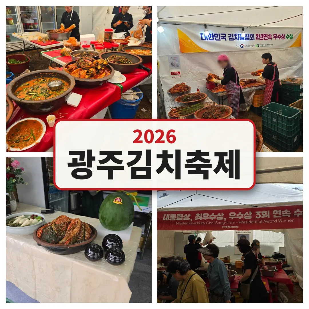 10월 광주 아이랑 가볼만한곳, 2026 광주김치축제 프로그램 완벽정리