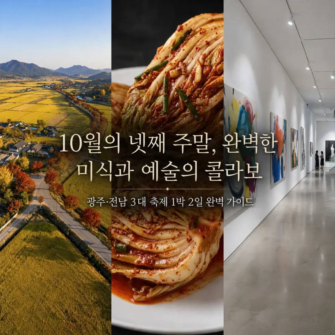 광주 가볼만한곳 10월 축제 김치축제, 아트광주, 나주 남도음식문화큰잔치 한 번에
