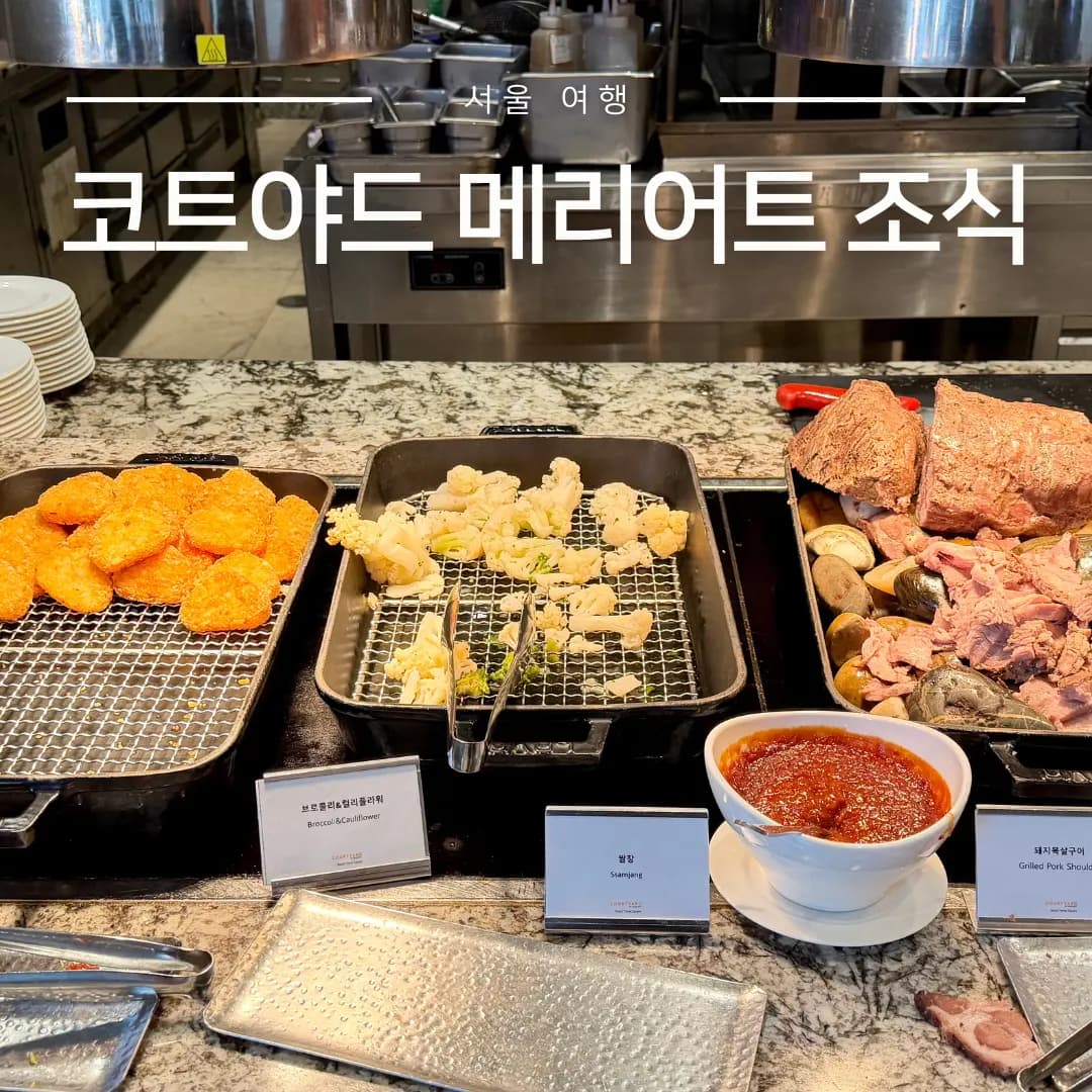 서울 조식 호텔 가성비 코트야드 메리어트 영등포 모모카페 조식뷔페 솔직 후기