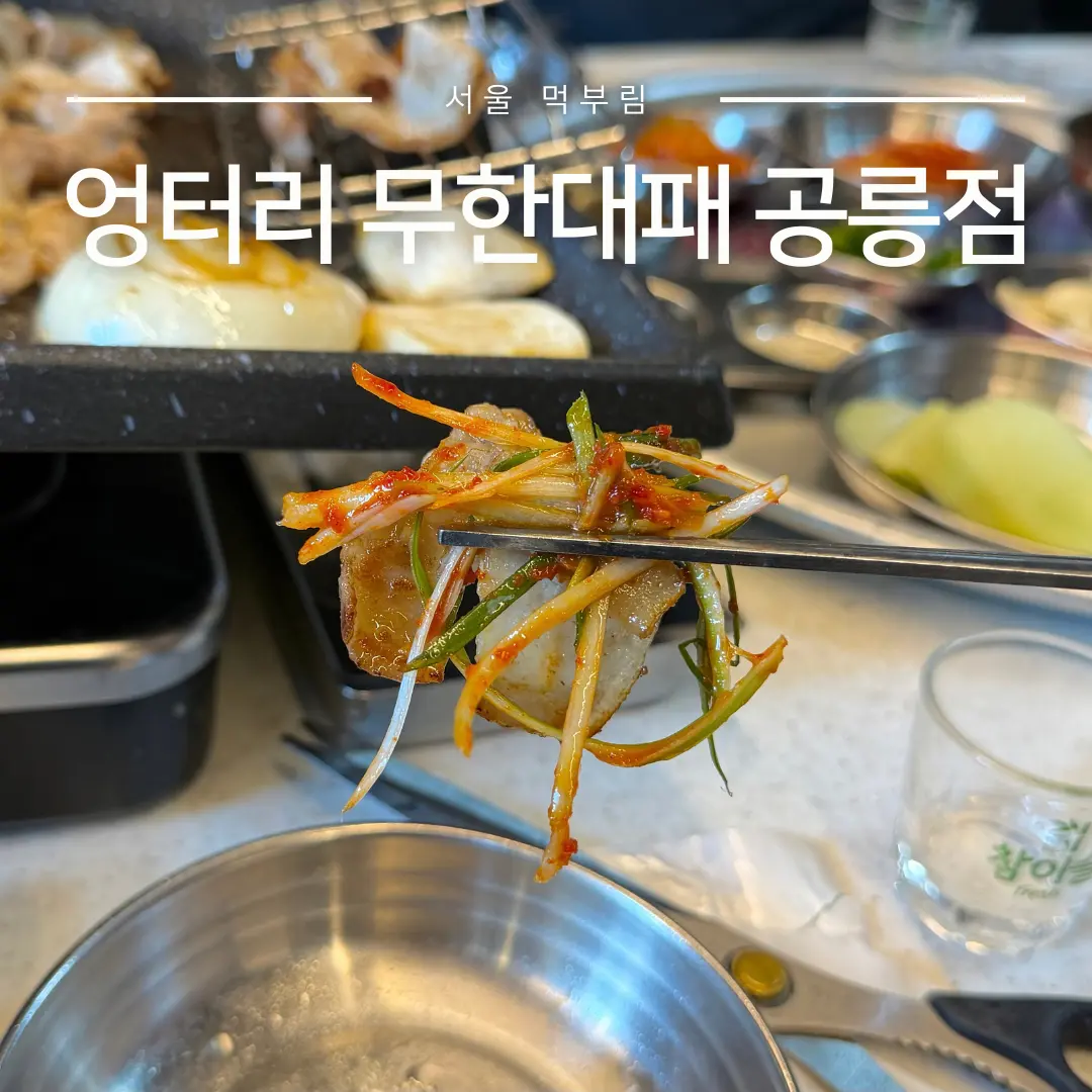 공릉동 맛집 삼겹살 라면 무한리필 고기집 엉터리 무한대패 단골 된 이유
